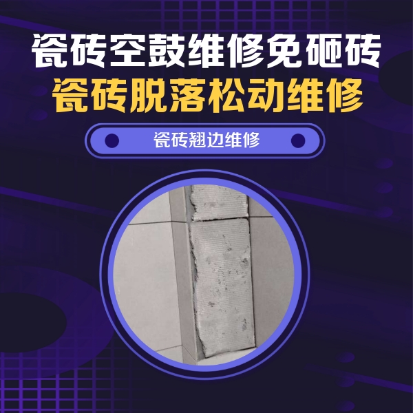 阳江市瓷砖空鼓维修公司分享瓷砖空鼓维修施工流程详解，规范施工不返工