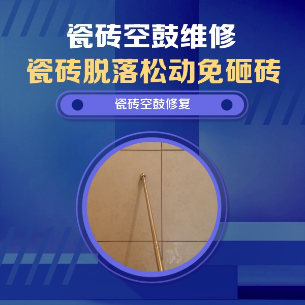 阳江市瓷砖空鼓维修公司分享瓷砖空鼓维修常见误区，90%业主都踩过的坑